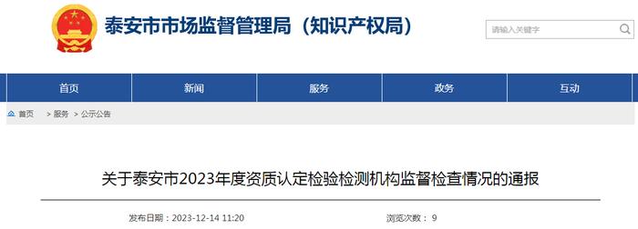 关于山东省泰安市2023年度资质认定检验检测机构监督检查情况的通报