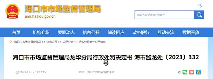 海口市市场监督管理局龙华分局行政处罚决定书 海市监龙处〔2023〕332号