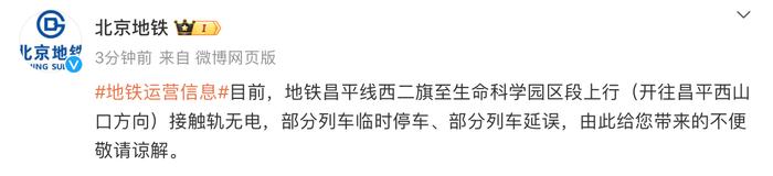 北京地铁昌平线一区段接触轨无电，部分列车临时停车、延误