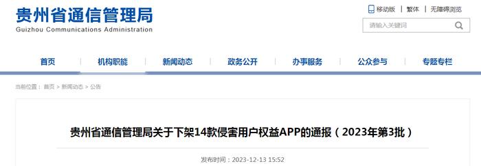 贵州省通信管理局关于下架14款侵害用户权益APP的通报（2023年第3批）