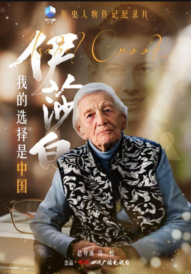 展现百年传奇人生！纪录片《伊莎白——我的选择是中国》12月15日开播
