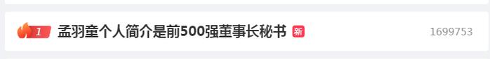 “孟羽童简介是前500强董事长秘书”冲上热搜第一，网友热议！董明珠怒斥：她只想借格力当网红......