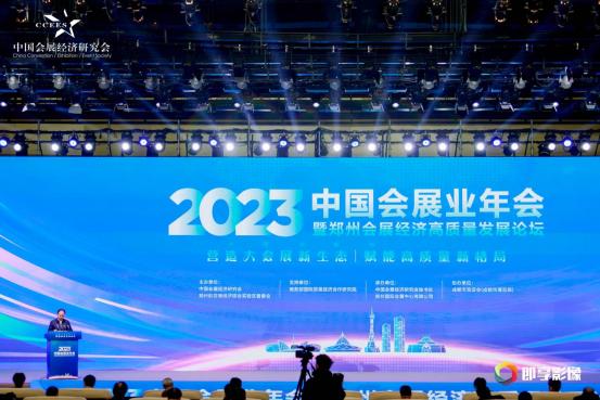 2023中国会展业年会暨郑州会展经济高质量发展论坛开幕