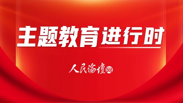 【主题教育进行时】长沙开福：“三微行动”让主题教育走深走实