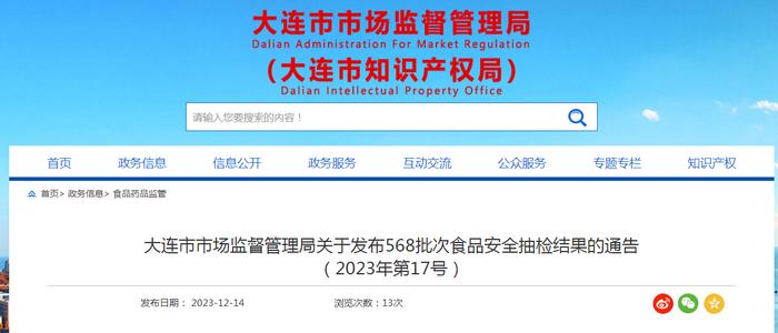 辽宁省大连市市场监督管理局关于发布568批次食品安全抽检结果的通告（2023年第17号）