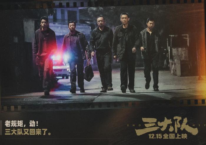 《三大队》今天上映！主创讲述创作故事解析看点