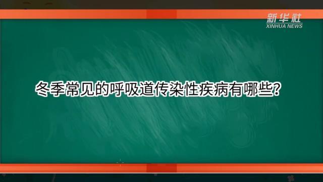 新华全媒+｜冬季常见的呼吸道传染性疾病有哪些？