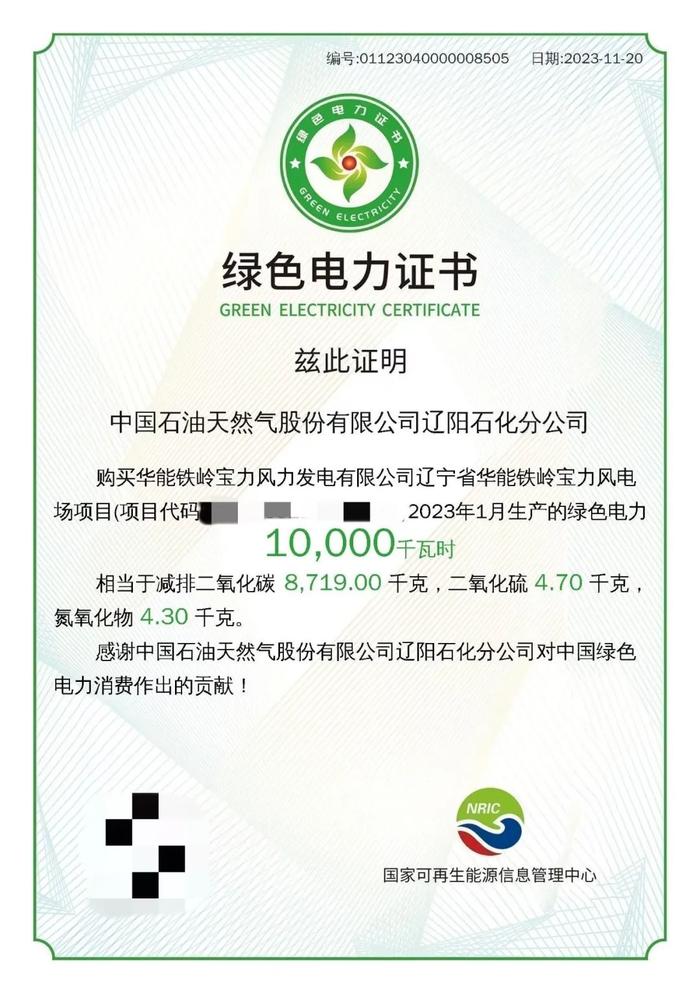 辽宁中油电能售电有限公司成功开展绿证购销新业务