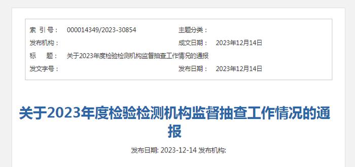 山西省市场监管局关于2023年度检验检测机构监督抽查工作情况的通报