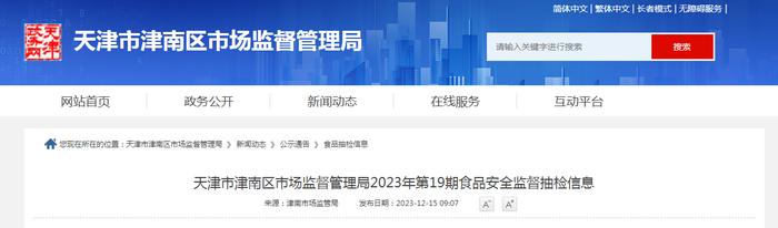 天津市津南区市场监督管理局2023年第19期食品安全监督抽检信息