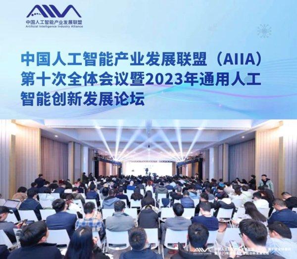 新炬网络参加中国人工智能产业发展联盟第十次全会，入选多个工作组首批成员单位
