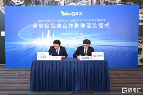 奇安信在香港与华润创业、中国联通国际、德勤咨询、香港电讯签署合作协议
