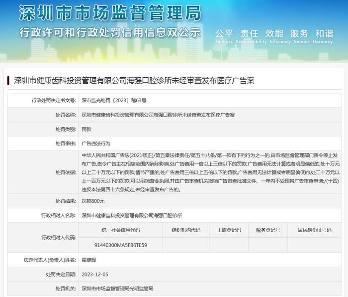 深圳市健康齿科投资管理有限公司海强口腔诊所未经审查发布医疗广告案