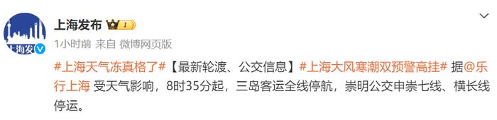 上海发布紧急提示！最低零下6℃，部分公交轮渡停运，寒潮影响开始，雪今晚就到？最新预警→