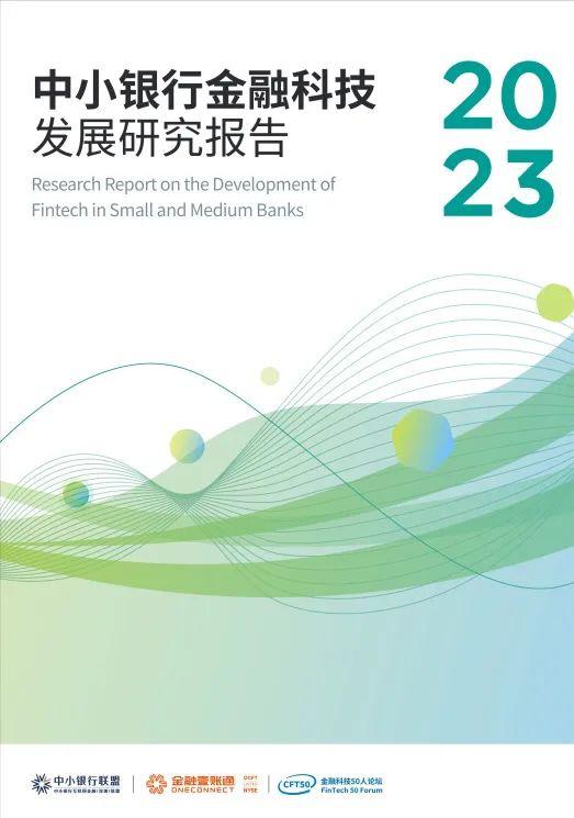 《中小银行金融科技发展研究报告（2023）》发布：洞察数字之变 指引转型路径