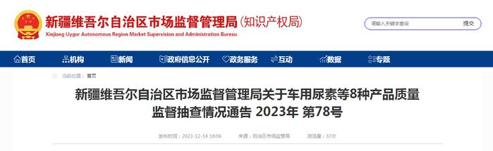 ​新疆维吾尔自治区市场监督管理局关于车用尿素等8种产品质量监督抽查情况通告 2023年第78号