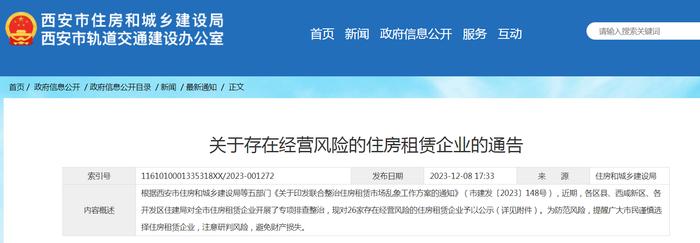 西安市住房和城乡建设局​关于存在经营风险的住房租赁企业的通告