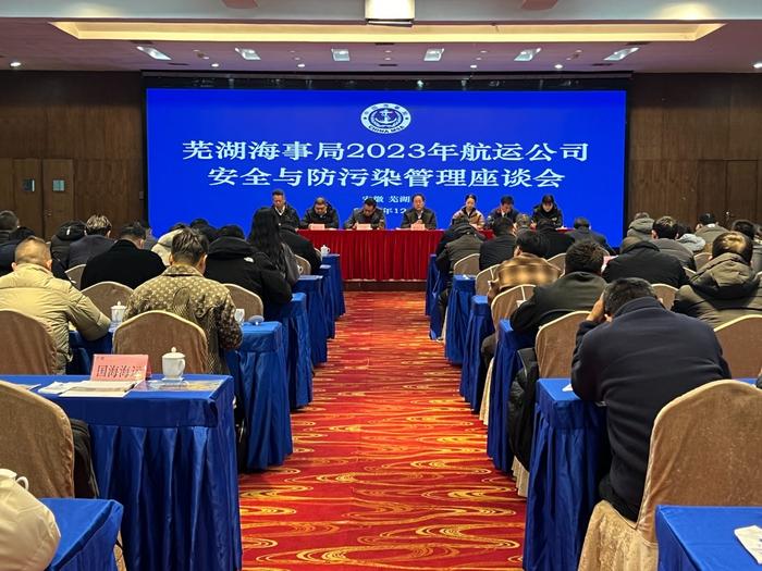 芜湖海事局组织召开2023年度航运公司安全与防污染管理座谈会