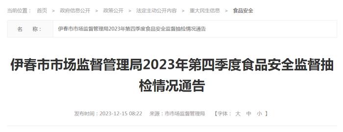 黑龙江省伊春市市场监督管理局2023年第四季度食品安全监督抽检情况通告