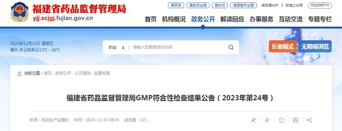 福建省药品监督管理局GMP符合性检查结果公告（2023年第24号）