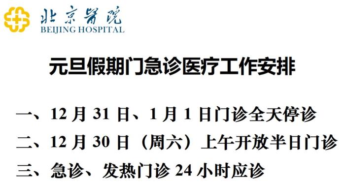 北京医院公布元旦假期门急诊医疗工作安排