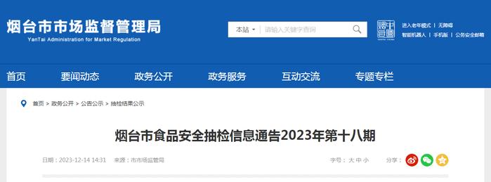 【山东】烟台市食品安全抽检信息通告2023年第十八期