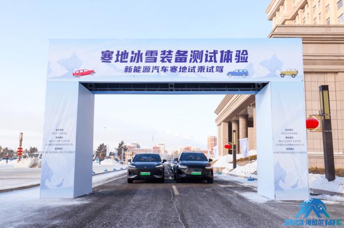 2023海拉尔冰雪展销会“新能源汽车寒地试乘试驾”活动成功举办