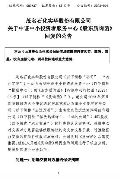 ST实华回应股东质询：信沃达海洋股权登记纠纷和决议效力纠纷事项已有效解决