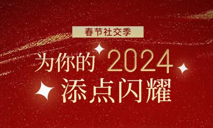 嘉顿肯妮2024春节社交季发布会：新品奇肌系列、七步曲系列亮相！