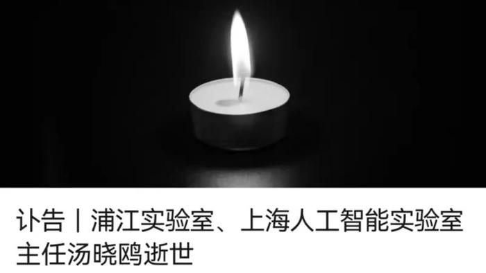 商汤科技发布讣告：创始人、著名人工智能科学家汤晓鸥教授去世，终年55岁
