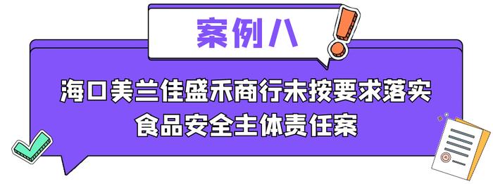 2023年海口市食品安全“两个责任”包保督导闭环处置典型案例公布