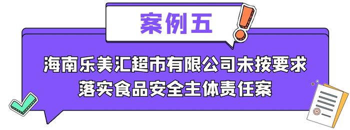 2023年海口市食品安全“两个责任”包保督导闭环处置典型案例公布