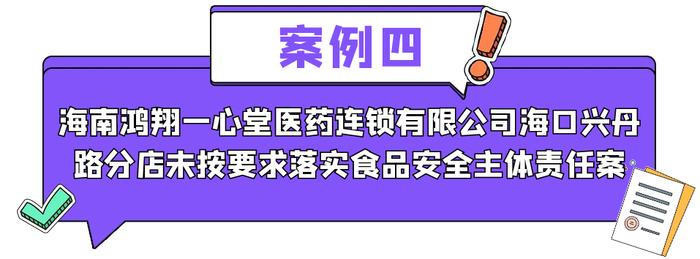 2023年海口市食品安全“两个责任”包保督导闭环处置典型案例公布