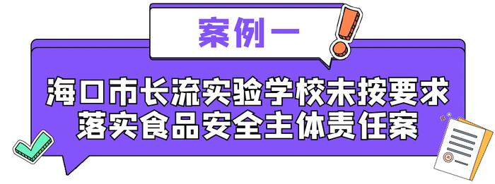 2023年海口市食品安全“两个责任”包保督导闭环处置典型案例公布