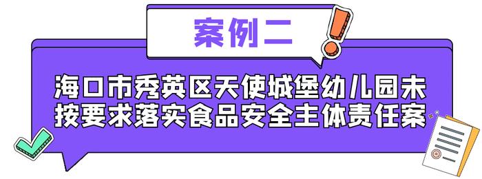 2023年海口市食品安全“两个责任”包保督导闭环处置典型案例公布