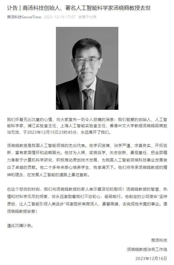 商汤科技发布讣告：创始人、著名人工智能科学家汤晓鸥教授去世，终年55岁