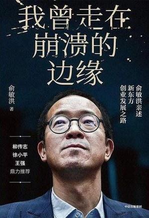 俞敏洪“闭门思过”：罢免CEO、致歉“拉黑”、停播争议主播 业内：东方甄选走出危机才刚刚开始