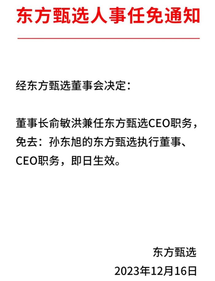 东方甄选：免去孙东旭CEO职务！二选一水落石出？“小作文”能否牵动直播行业“大文章”？