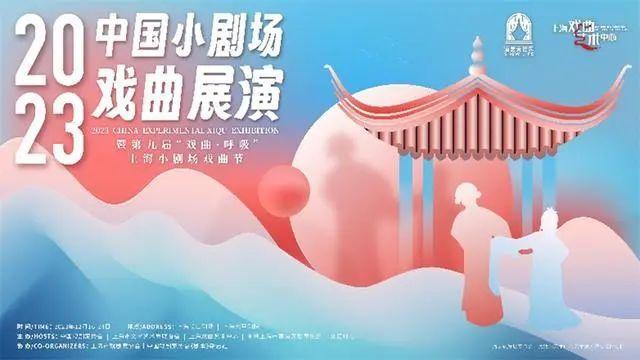 2023年中国小剧场戏曲展演：10个剧种12部作品上演