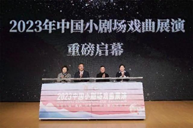 2023年中国小剧场戏曲展演：10个剧种12部作品上演