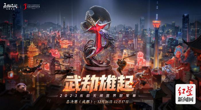 呈现武侠与国风之美 2023《永劫无间》世界冠军赛总决赛在蓉打响