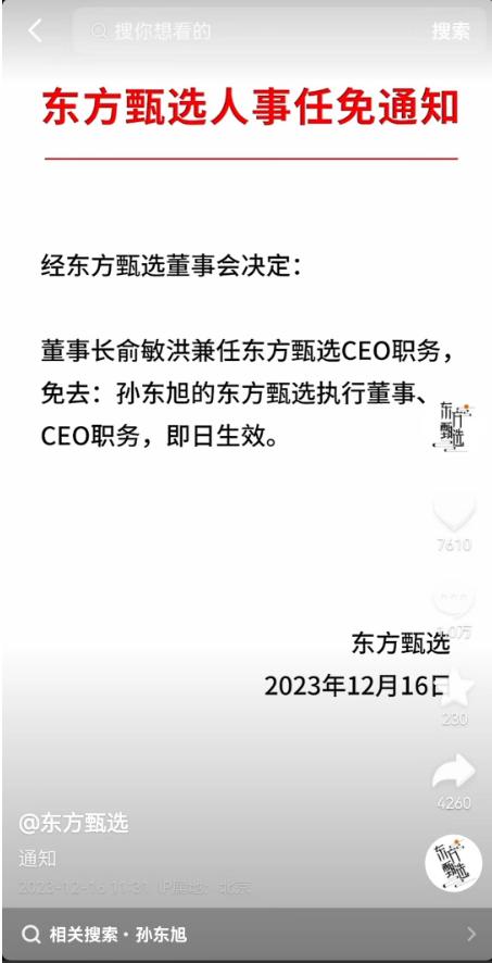 董宇辉一天涨粉400万！东方甄选最新公告：孙东旭退出能更好地维护公司股东的利益