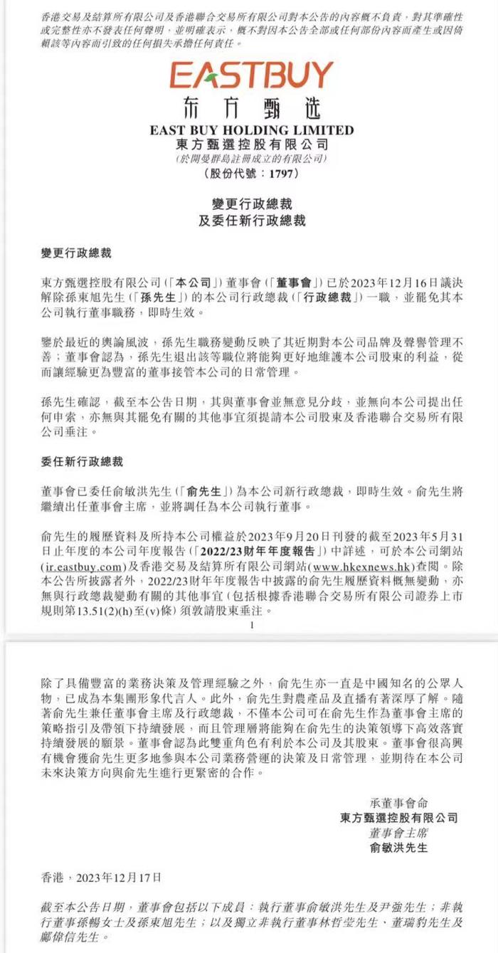 东方甄选港交所公告：孙东旭导致品牌及声誉管理不善，任命俞敏洪为行政总裁