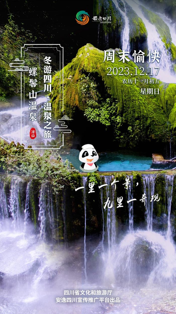 安逸四川日历海报丨冬游四川，在螺髻山温泉感受自然暖意