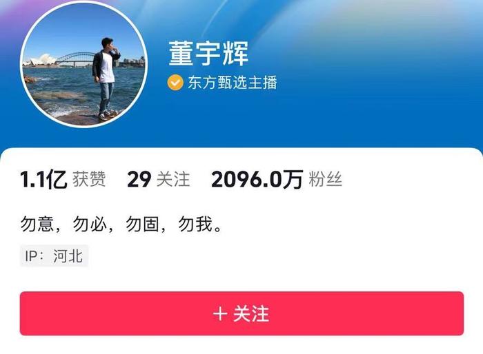 董宇辉一天涨粉400万！东方甄选最新公告：孙东旭退出能更好地维护公司股东的利益