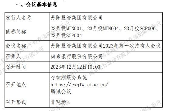 南京银行：“23丹投MTN001”等四只债券第一次持有人会议未生效，亦未生成有效决议