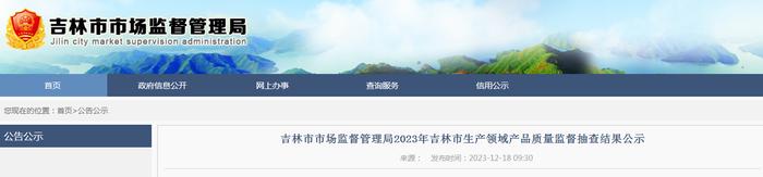 吉林省吉林市市场监督管理局2023年吉林市生产领域产品质量监督抽查结果公示