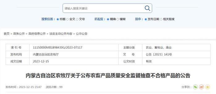 内蒙古自治区农牧厅关于公布农畜产品质量安全监督抽查不合格产品的公告