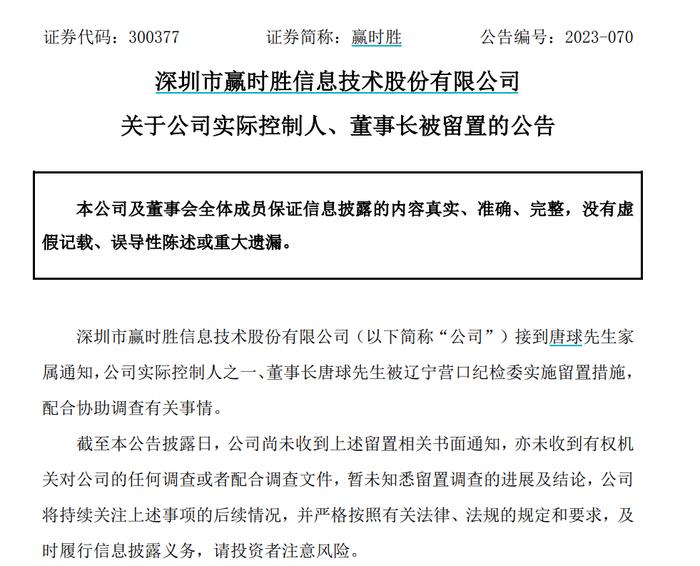 突发！知名软件上市公司赢时胜公告：董事长被纪检委留置