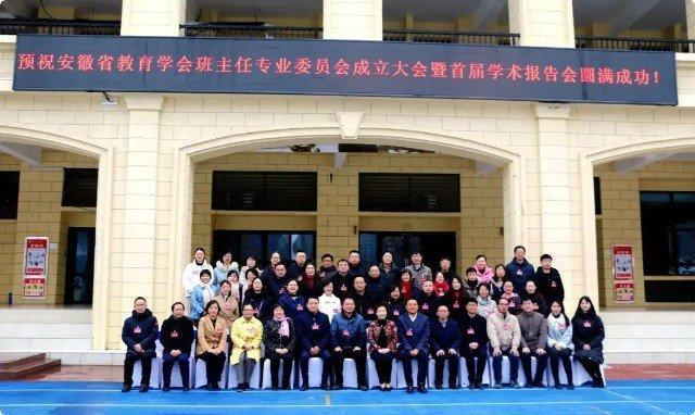 安徽省教育学会班主任专业委员会成立大会暨首届学术报告会召开